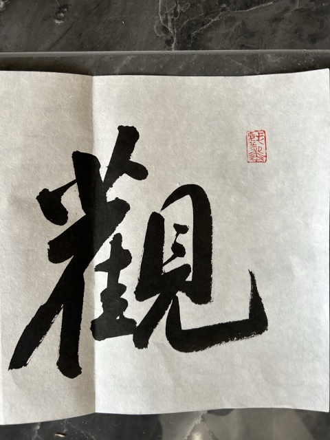 古玩字畫李琳.中書協理事《觀海聽濤》拍賣，當前價格550元