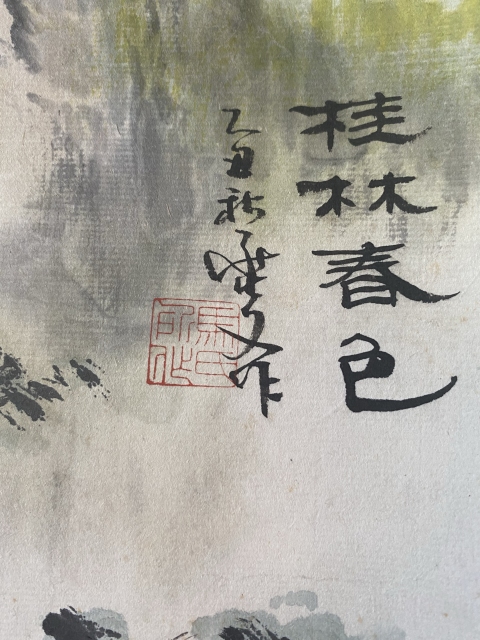 古玩字畫(huà)域鑒研究院已實(shí)物保真 海派名家 上海著名畫(huà)家 書(shū)畫(huà)鑒定家 馬燮文 桂林春色 手工原裱立軸拍賣(mài)，當(dāng)前價(jià)格2988元