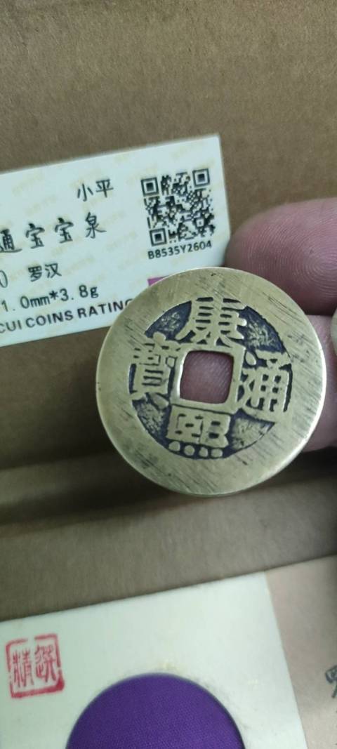 古玩錢幣康熙通寶羅漢錢拍賣,當前價格2000元