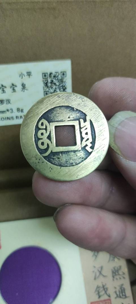 古玩錢幣康熙通寶羅漢錢拍賣,當前價格2000元