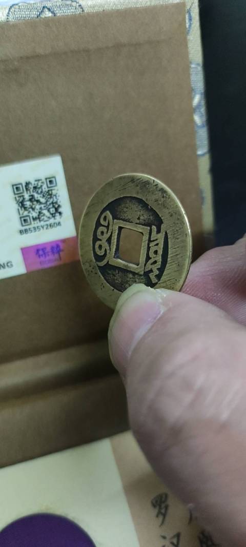 古玩錢幣康熙通寶羅漢錢拍賣,當前價格2000元