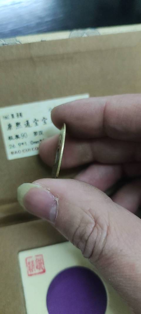 古玩錢幣康熙通寶羅漢錢拍賣,當前價格2000元