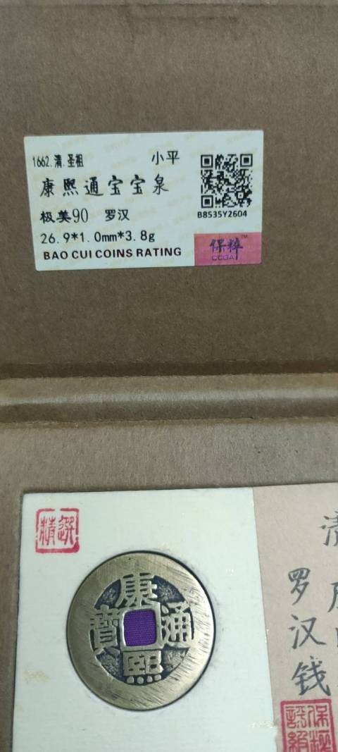 古玩錢幣康熙通寶羅漢錢拍賣,當前價格2000元