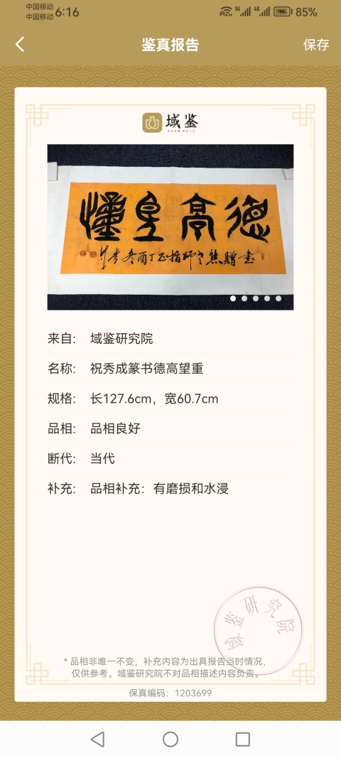 古玩字畫平臺已保真中國書法家協會理事祝氏太極拳創始人祝秀成篆書德高望重拍賣，當前價格499元
