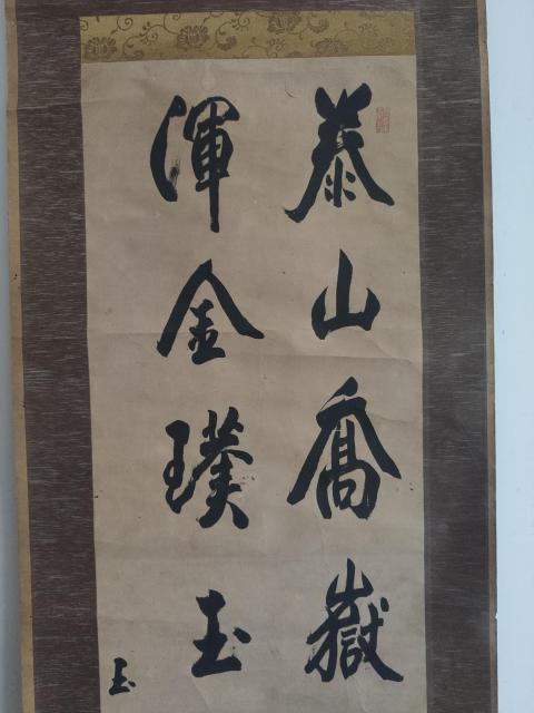 古玩字畫清晚期 著名書法家陸鐘允 號(hào)玉田山人 書法二行詩 手工原裱立軸拍賣,當(dāng)前價(jià)格3888元