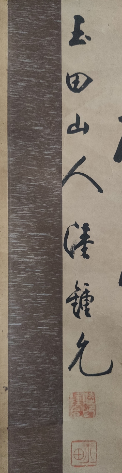 古玩字畫清晚期 著名書法家陸鐘允 號(hào)玉田山人 書法二行詩 手工原裱立軸拍賣,當(dāng)前價(jià)格3888元