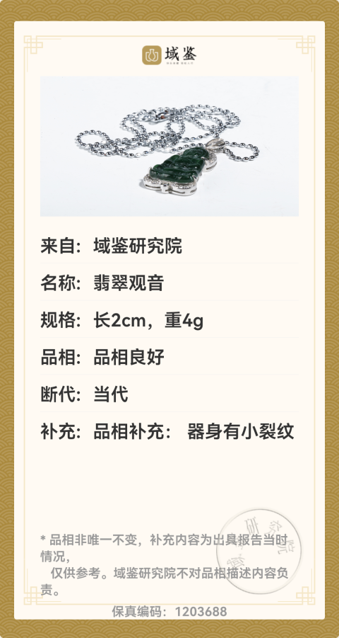 古玩玉器翡翠觀音拍賣，當前價格580元