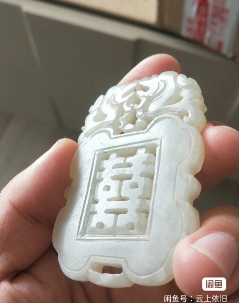 古玩玉器清 和田白玉 雙龍喜字佩拍賣,當前價格6000元