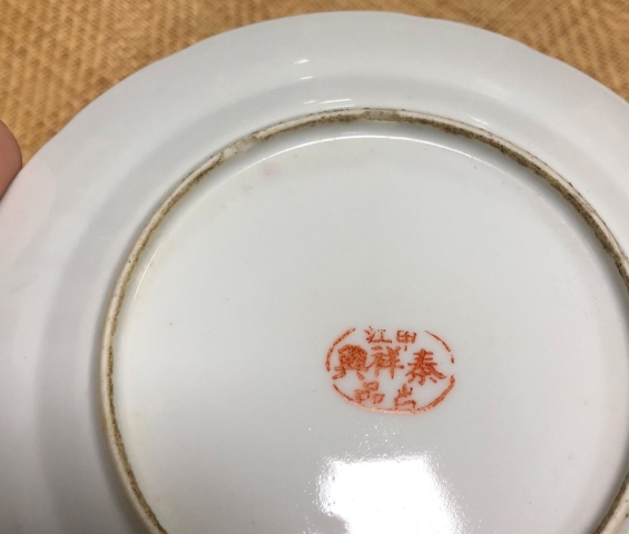古玩陶瓷胭脂紅彩山水紋盤拍賣,當前價格0元