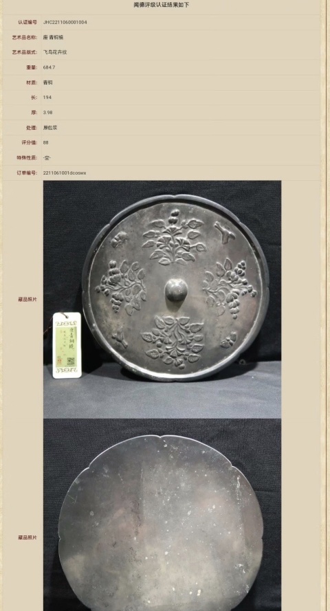 古玩銅器唐代·飛鳥花卉紋鏡拍賣，當(dāng)前價格46000元