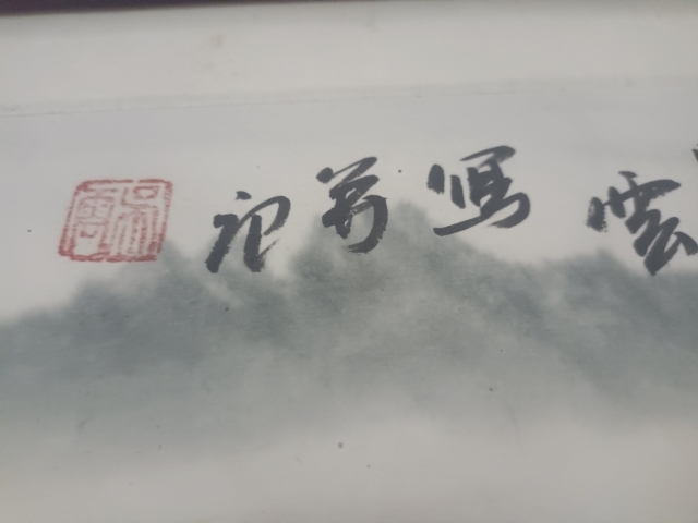 古玩字畫云山奇秀拍賣,當前價格150000元