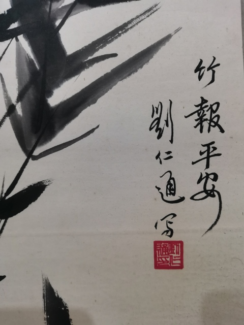 古玩字畫已故老中美協會員被譽為金陵一枝梅的功勛藝術家劉仁通竹報平安拍賣,當前價格1288元