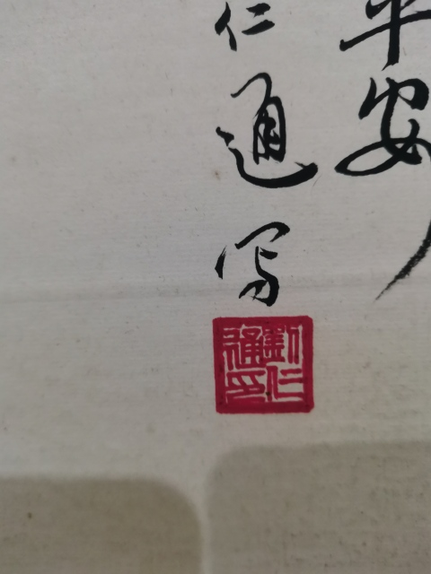 古玩字畫已故老中美協會員被譽為金陵一枝梅的功勛藝術家劉仁通竹報平安拍賣,當前價格1288元
