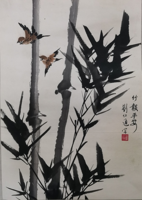 古玩字畫已故老中美協會員被譽為金陵一枝梅的功勛藝術家劉仁通竹報平安拍賣,當前價格1288元