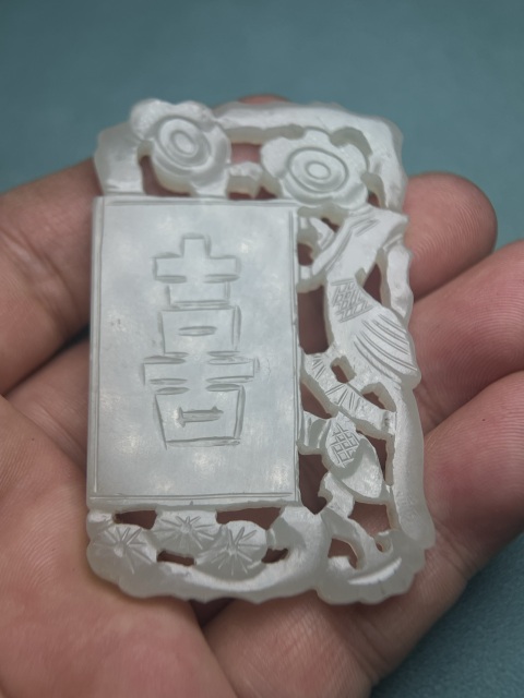 古玩玉器清代喜字佩拍賣，當(dāng)前價(jià)格16800元