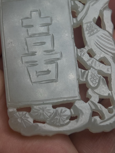 古玩玉器清代喜字佩拍賣，當(dāng)前價(jià)格16800元