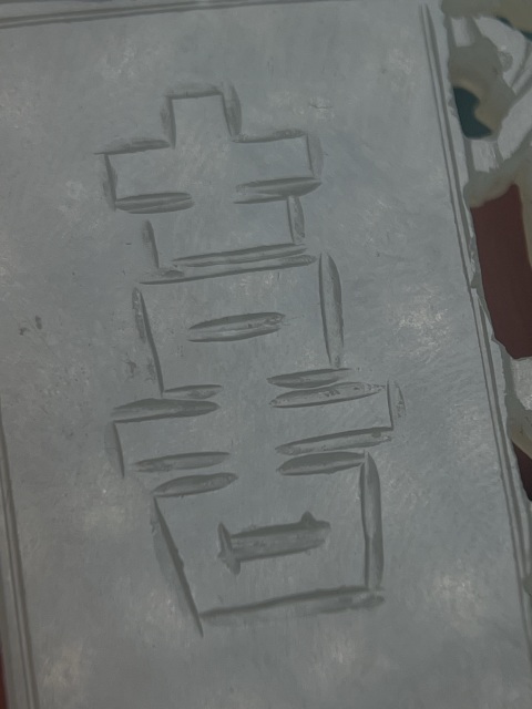 古玩玉器清代喜字佩拍賣，當(dāng)前價(jià)格16800元