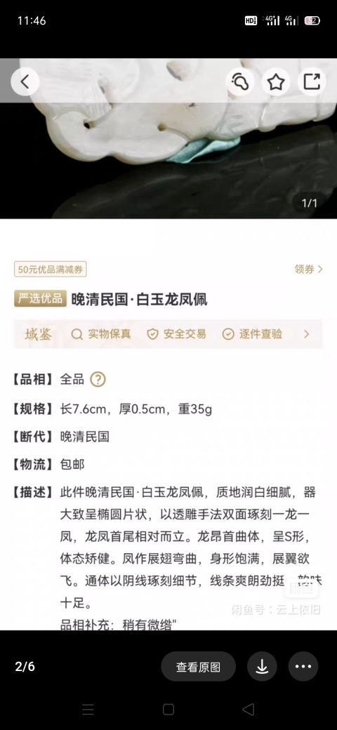 古玩玉器清 和田玉雕“龍鳳佩”拍賣,當前價格4000元