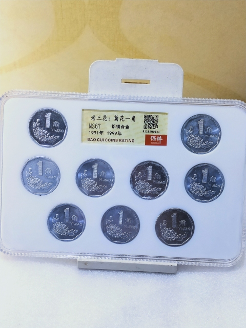古玩錢幣老三花:菊花1角硬幣1991年-1999年拍賣,當前價格166元