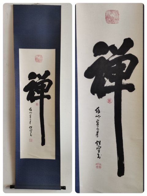 古玩字畫已故高僧 蘇州寒山寺方丈 性空法師 禪 榜書手工原裱立軸拍賣,當前價格2988元
