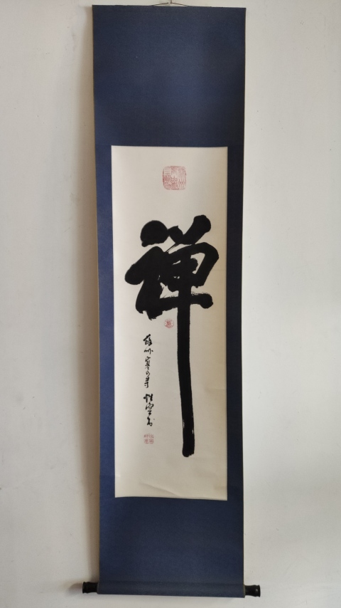 古玩字畫已故高僧 蘇州寒山寺方丈 性空法師 禪 榜書手工原裱立軸拍賣,當前價格2988元