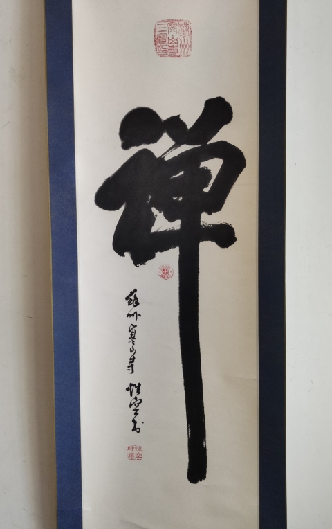 古玩字畫已故高僧 蘇州寒山寺方丈 性空法師 禪 榜書手工原裱立軸拍賣,當前價格2988元