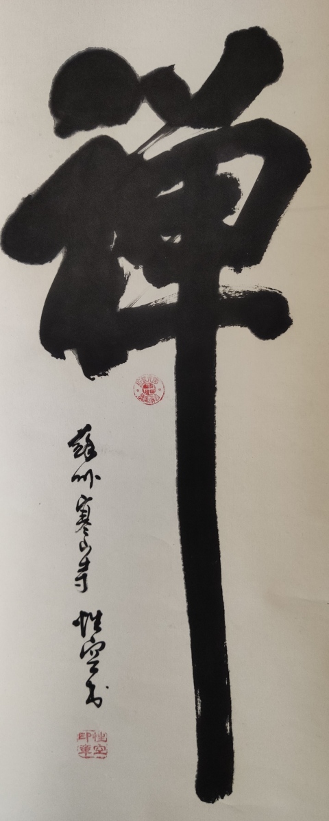 古玩字畫已故高僧 蘇州寒山寺方丈 性空法師 禪 榜書手工原裱立軸拍賣,當前價格2988元