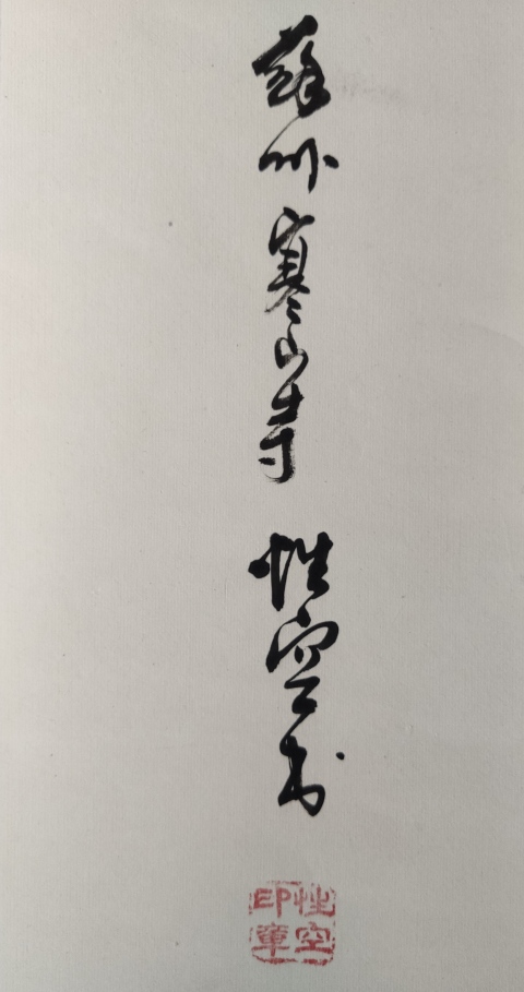 古玩字畫已故高僧 蘇州寒山寺方丈 性空法師 禪 榜書手工原裱立軸拍賣,當前價格2988元