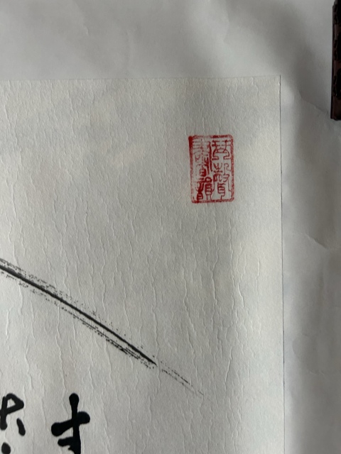 古玩字畫楊新順《寸心容得許多香》拍賣,當前價格980元