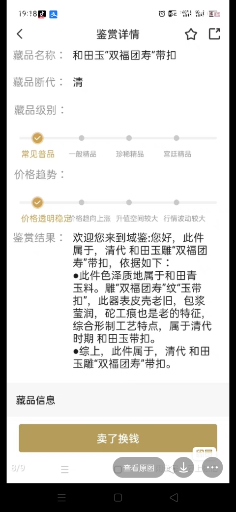 古玩玉器清 青玉雕“雙福團壽”帶扣拍賣,當前價格4000元