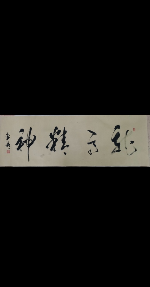 古玩字畫書法家馬金鳴書法龍馬精神拍賣，當前價格99元