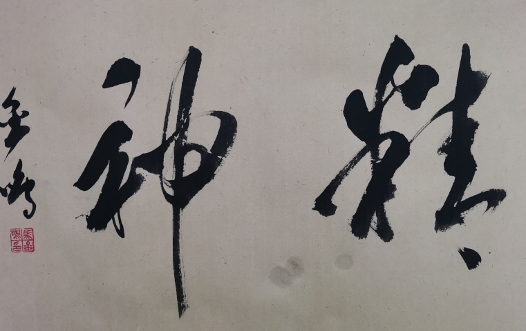 古玩字畫書法家馬金鳴書法龍馬精神拍賣，當前價格99元