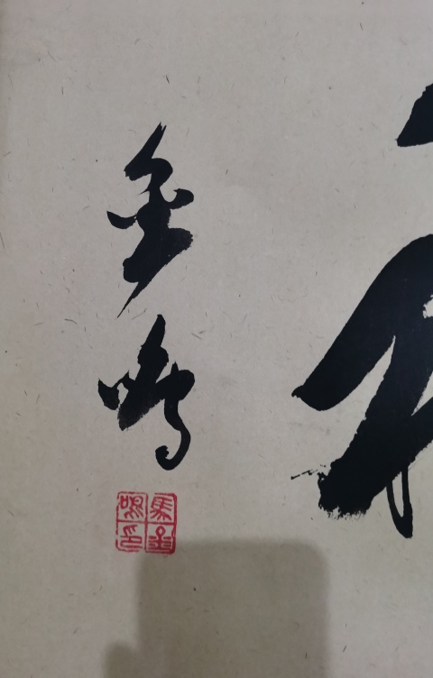 古玩字畫書法家馬金鳴書法龍馬精神拍賣，當前價格99元