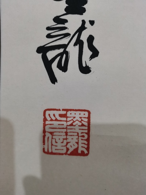 古玩字畫國禮藝術家河北書協會員梁金杰書法靜拍賣，當前價格199元