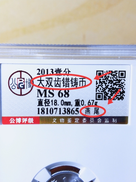 古玩錢幣大雙齒錯鑄幣{燕尾}拍賣，當前價格389元