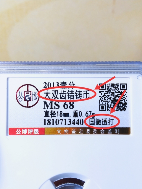 古玩錢幣大雙齒錯鑄幣{國微透打}拍賣，當前價格389元