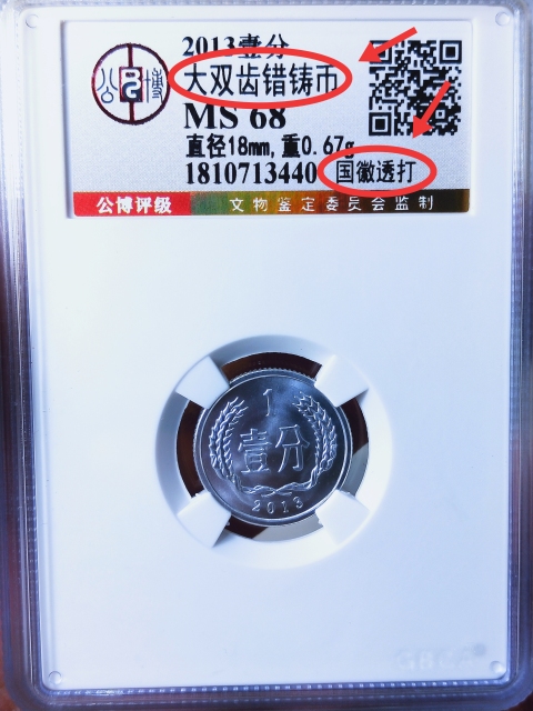 古玩錢幣大雙齒錯鑄幣{國微透打}拍賣，當前價格389元