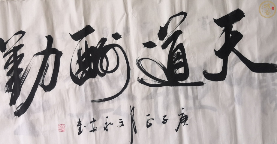 古玩字畫沙孟海弟子文永安天道酬勤拍賣，當(dāng)前價格158元