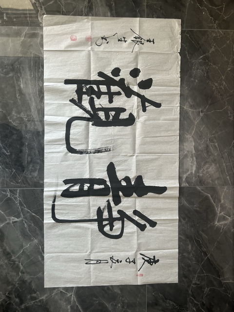 古玩字畫王銀生書法《靜觀》拍賣,當前價格248元