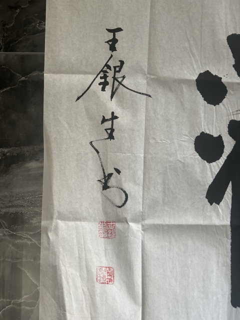 古玩字畫王銀生書法《靜觀》拍賣,當前價格248元