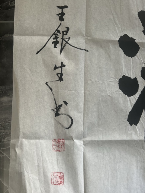 古玩字畫王銀生書法《靜觀》拍賣,當前價格248元