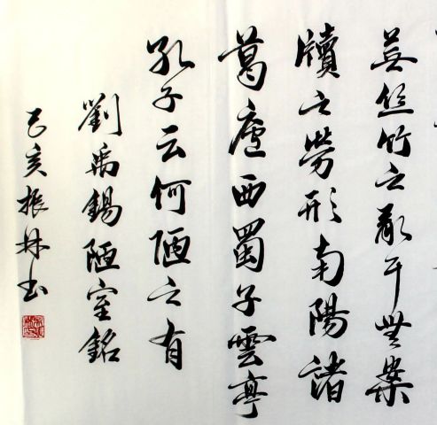 古玩字畫吳振林 陋室銘拍賣,當前價格0元