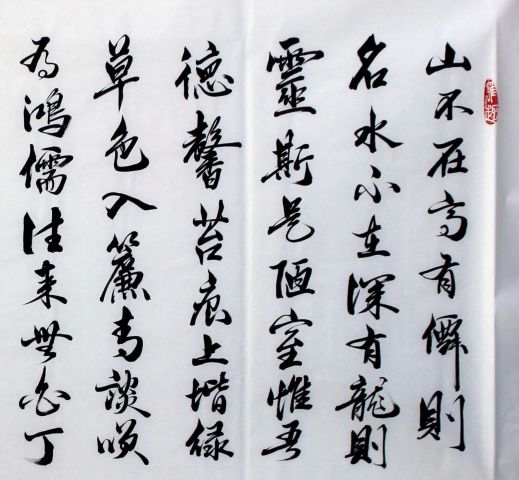 古玩字畫吳振林 陋室銘拍賣,當前價格0元
