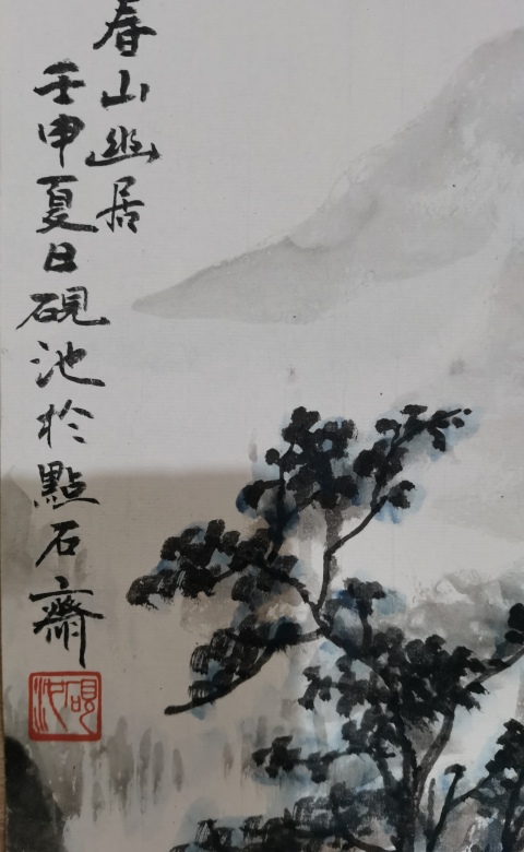 古玩字畫河北美術(shù)家協(xié)會會員點石齋主王四貝(字硯池)春山幽居拍賣,當(dāng)前價格499元