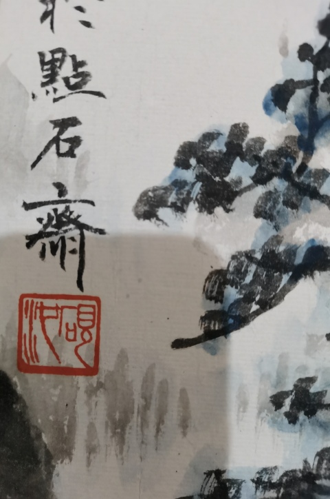 古玩字畫河北美術(shù)家協(xié)會會員點石齋主王四貝(字硯池)春山幽居拍賣,當(dāng)前價格499元
