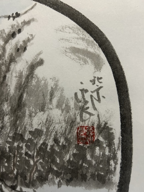 古玩字畫郭永良《山水圖》拍賣,當前價格750元
