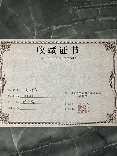 古玩字畫郭永良《四象千金》拍賣,當前價格750元