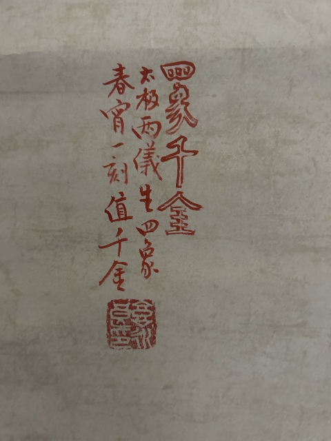 古玩字畫郭永良《四象千金》拍賣,當前價格750元