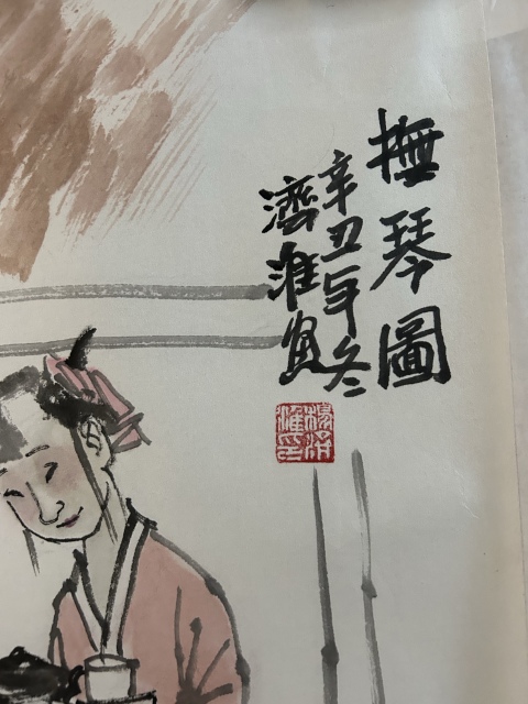 古玩字畫楊濟淮《撫琴圖》拍賣,當前價格455元