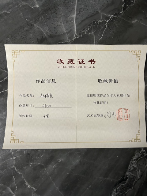 古玩字畫周卡《吉祥如意》拍賣,當前價格978元